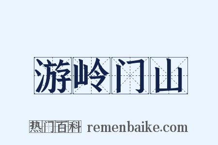 游岭门山是什么意思的图片